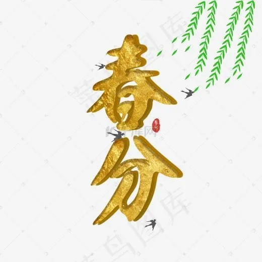 春分创意立体字