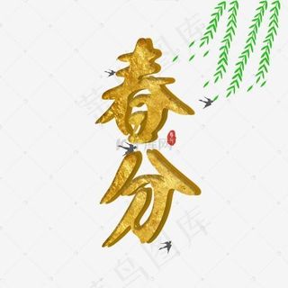 春分创意立体字
