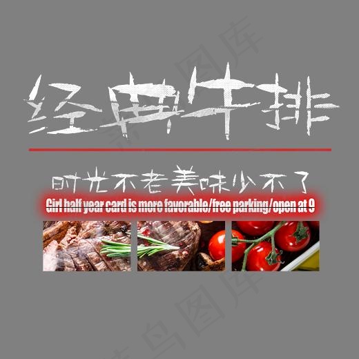 经典牛排艺术字(3231*2580px)psd模版下载