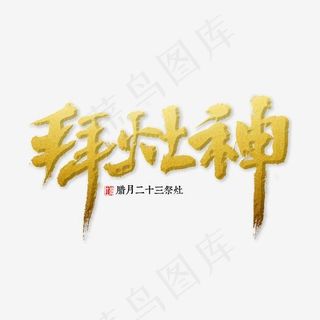 拜灶神书法字