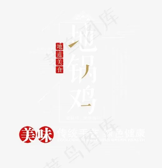 创意创新风格地道美味地锅鸡招聘美食宣传艺术字参考图