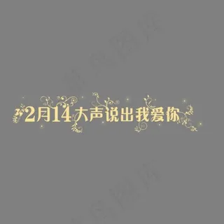 情人节2月14日艺术字