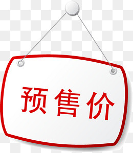 精美火爆预售标签,免抠元素