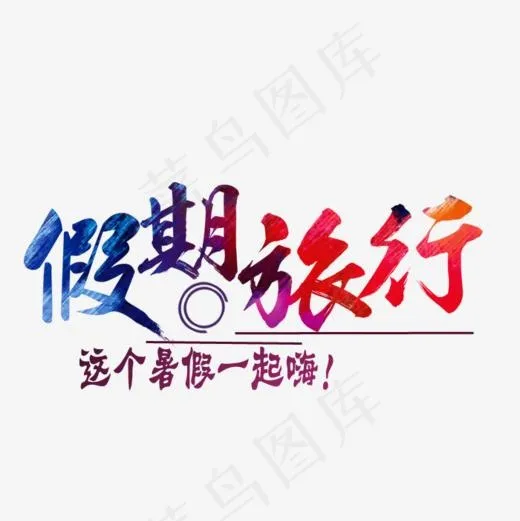 彩色创意假期旅行艺术字(700*700px)psd模版下载
