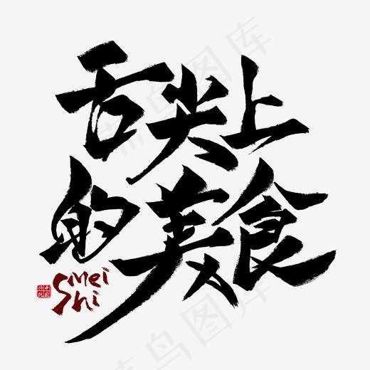 舌尖上的美食毛笔艺术字(2000*2000px)psd模版下载