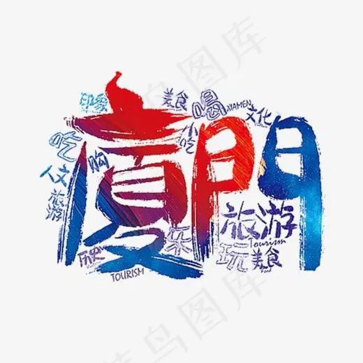 厦门艺术字,免抠元素艺术字(600*600px)