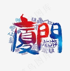 厦门艺术字,免抠元素艺术字