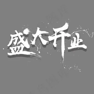 盛大开业喷溅艺术字