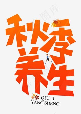 秋季养生橙色卡通创意艺术字设计