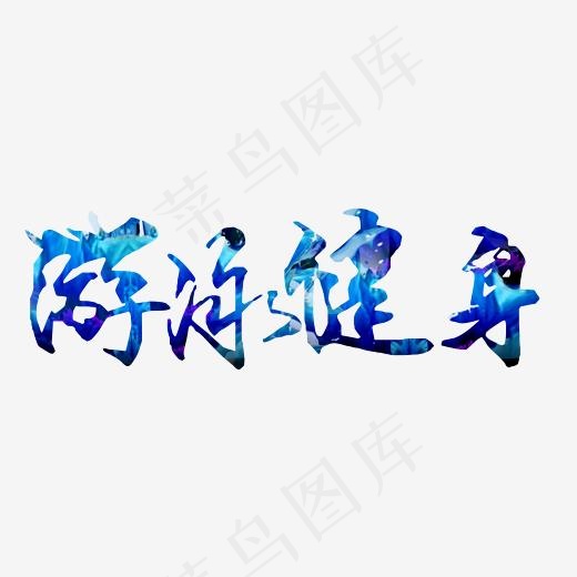 游泳健身(2344*900px)psd模版下载