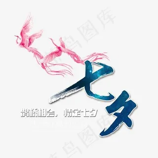 鹊桥相会情定七夕