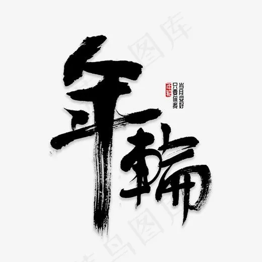 年轮书法字体(2000*2000px)psd模版下载