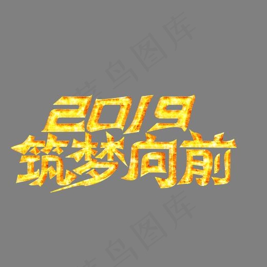 2019筑梦向前大气金色创意艺术字设计(2800*2000px)psd模版下载
