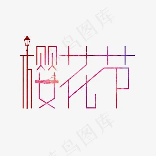 粉色简洁樱花节艺术字(4000*4000px)psd模版下载