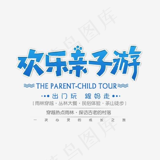 蓝色欢乐亲子游艺术字Psd分层
