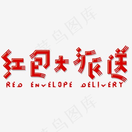 红包大派送艺术字(600*214px)