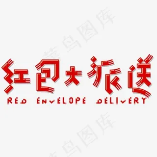 红包大派送艺术字