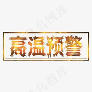 夏天：高温预警