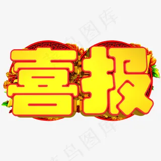喜报3D字体设计,免抠元素艺术字