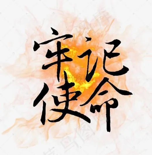牢记使命社会民生