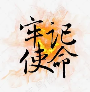 牢记使命社会民生 牢记使命社会民生