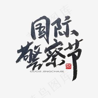 3月小节日黑色系毛笔字国际警察节