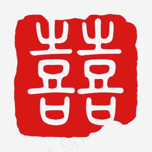 囍喜红色印章字(2000*2000px)