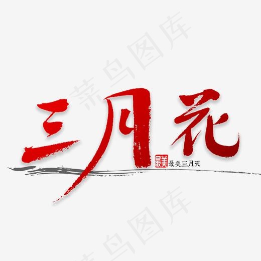 三月花书法字体(2000*2000px)psd模版下载