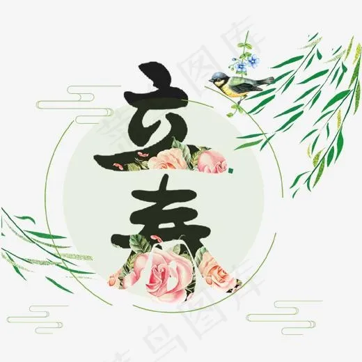 立春毛笔艺术字体(2000*2000px)psd模版下载