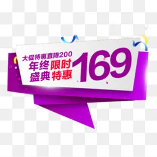 年终限时,免抠元素