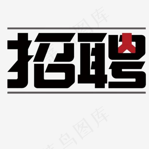 招聘(1000*1000px)