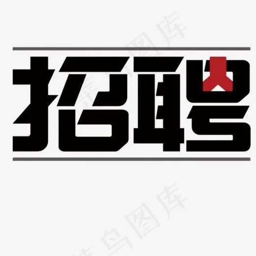 招聘(1000*1000px)