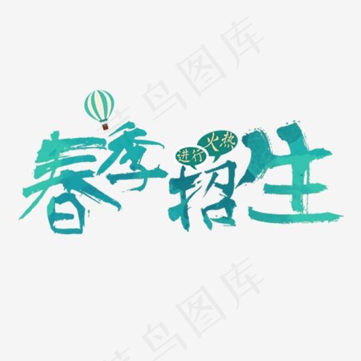 春季招生艺术字免费素材,免抠元素艺术字(1181*1181px)