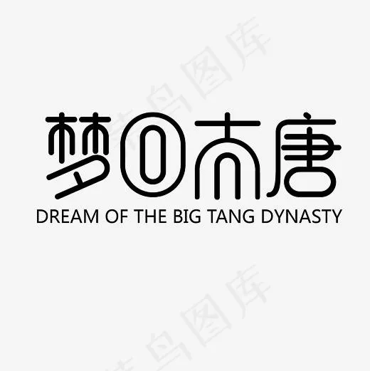 梦回大唐艺术字素材(3000*3000px)psd模版下载