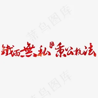 铁面无私秉公执法