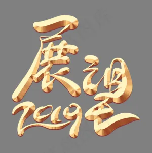 展望2019金色艺术字,免抠元素艺术字