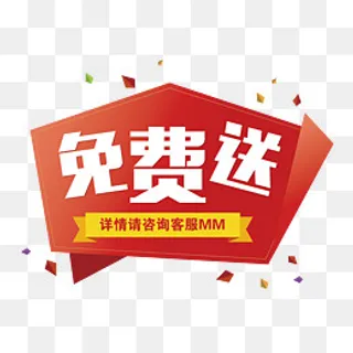 免费送产品促销标签,免抠元素