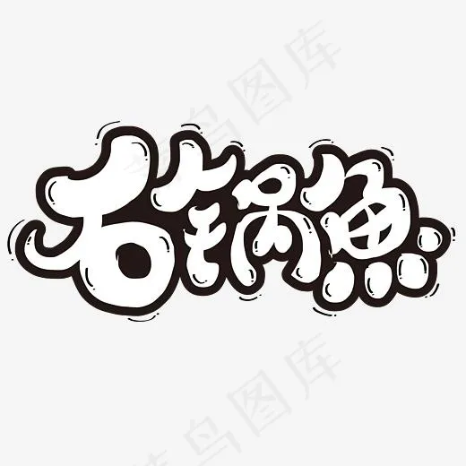 矢量石锅鱼设计字体,免抠元素艺术字(3000*3000px)ai矢量模版下载