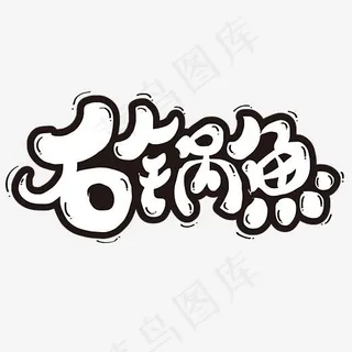 矢量石锅鱼设计字体,免抠元素艺术字