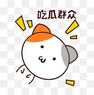 矢量手绘卡通可爱小猫吃瓜群众 ,免抠元素
