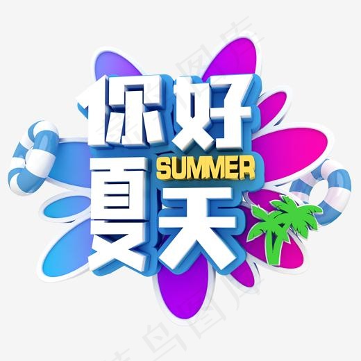 你好夏天卡通字体设计(2000*2000px)psd模版下载