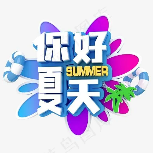 你好夏天卡通字体设计(2000*2000px)psd模版下载