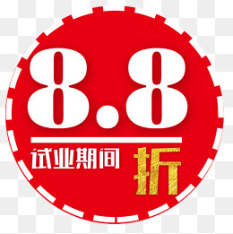 试业期间,免抠元素