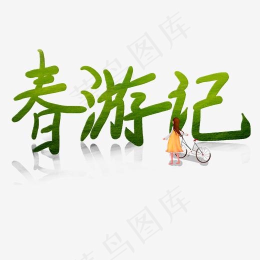 春游记艺术字卡通创意