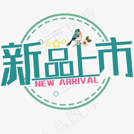 菜鸟图库：新品上市(2000*2000px)psd模版下载