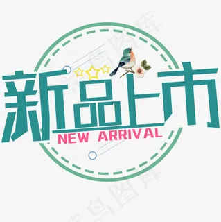菜鸟图库：新品上市