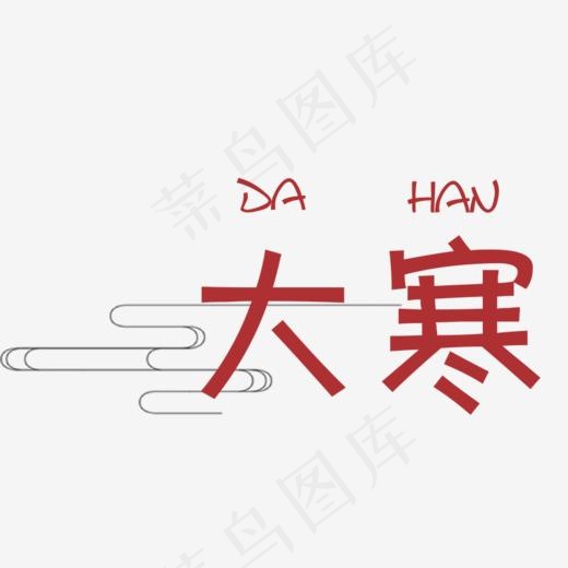 红色字体大寒,免抠元素艺术字(872*582px)psd模版下载