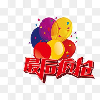 最后疯抢,免抠元素