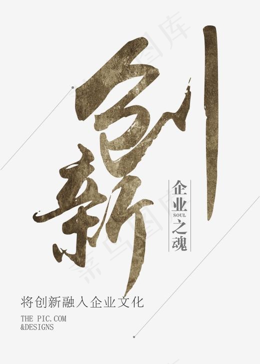 创意创新风格创新企业宣传文化艺术字设计图案,免抠元素艺术字(2000*2800px)psd模版下载