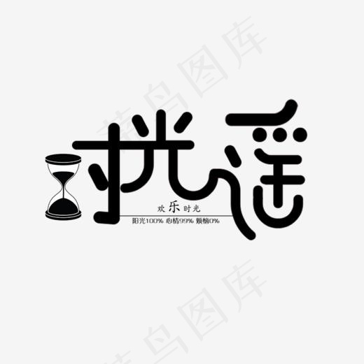 时光谣创意字(886*886px)psd模版下载